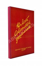 Десять лет советской дипломатии