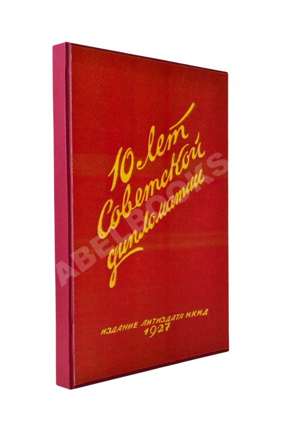 Антикварная книга Десять лет советской дипломатии