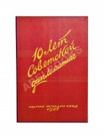 Десять лет советской дипломатии