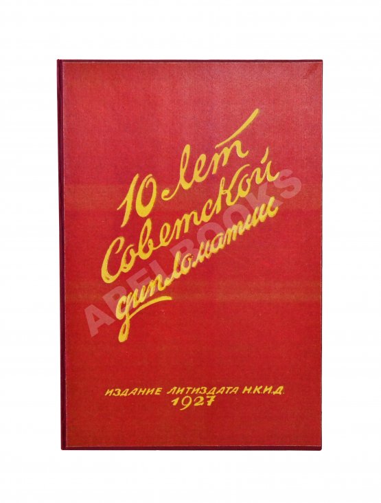 Антикварная книга Десять лет советской дипломатии