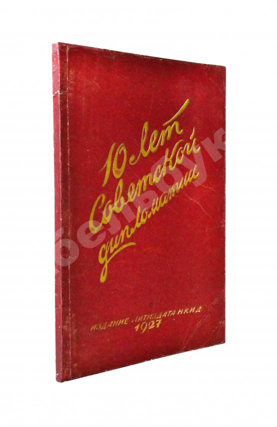 Антикварная книга Десять лет советской дипломатии