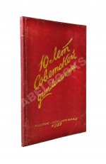 Десять лет советской дипломатии