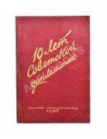 Десять лет советской дипломатии