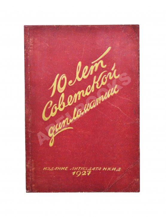 Антикварная книга Десять лет советской дипломатии