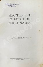 Десять лет советской дипломатии