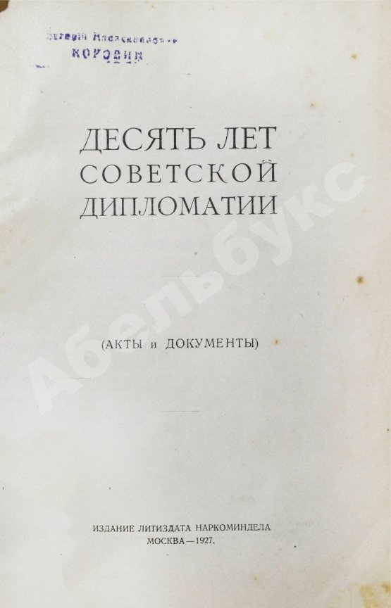 Антикварная книга Десять лет советской дипломатии