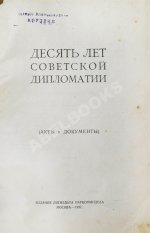 Десять лет советской дипломатии