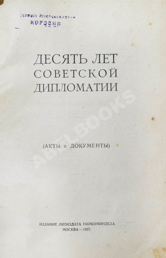 Антикварная книга Десять лет советской дипломатии