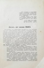 Десять лет советской дипломатии