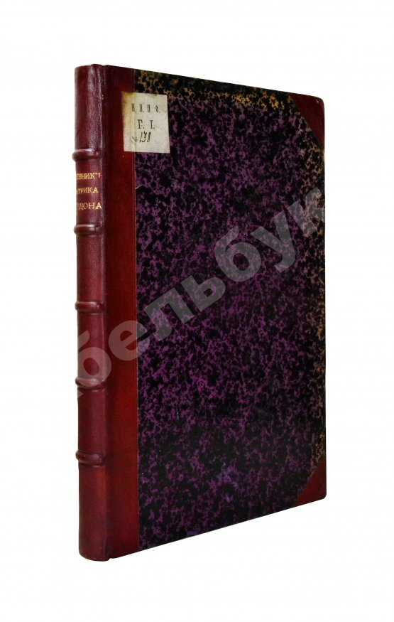 Антикварная книга Дневник генерала Патрика Гордона, ведённый им во время его шведской и польской служб от 1655 до 1661 г. и во время его пребывания в России от 1661 до 1699 г.