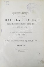 Дневник генерала Патрика Гордона, ведённый им во время его шведской и польской служб от 1655 до 1661 г. и во время его пребывания в России от 1661 до 1699 г.