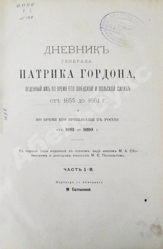 Антикварная книга Дневник генерала Патрика Гордона, ведённый им во время его шведской и польской служб от 1655 до 1661 г. и во время его пребывания в России от 1661 до 1699 г.