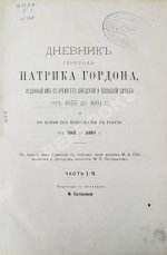 Дневник генерала Патрика Гордона, ведённый им во время его шведской и польской служб от 1655 до 1661 г. и во время его пребывания в России от 1661 до 1699 г.