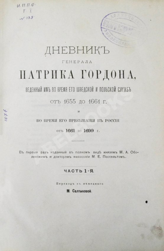 Антикварная книга Дневник генерала Патрика Гордона, ведённый им во время его шведской и польской служб от 1655 до 1661 г. и во время его пребывания в России от 1661 до 1699 г.
