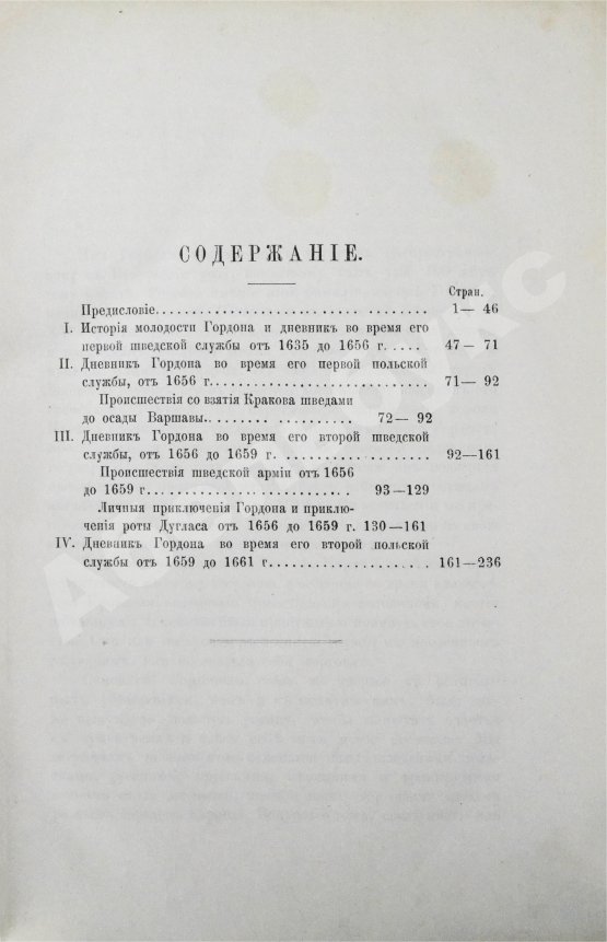 Антикварная книга Дневник генерала Патрика Гордона, ведённый им во время его шведской и польской служб от 1655 до 1661 г. и во время его пребывания в России от 1661 до 1699 г.
