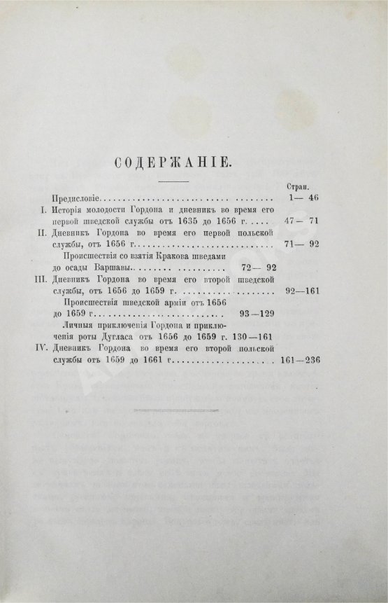 Антикварная книга Дневник генерала Патрика Гордона, ведённый им во время его шведской и польской служб от 1655 до 1661 г. и во время его пребывания в России от 1661 до 1699 г.