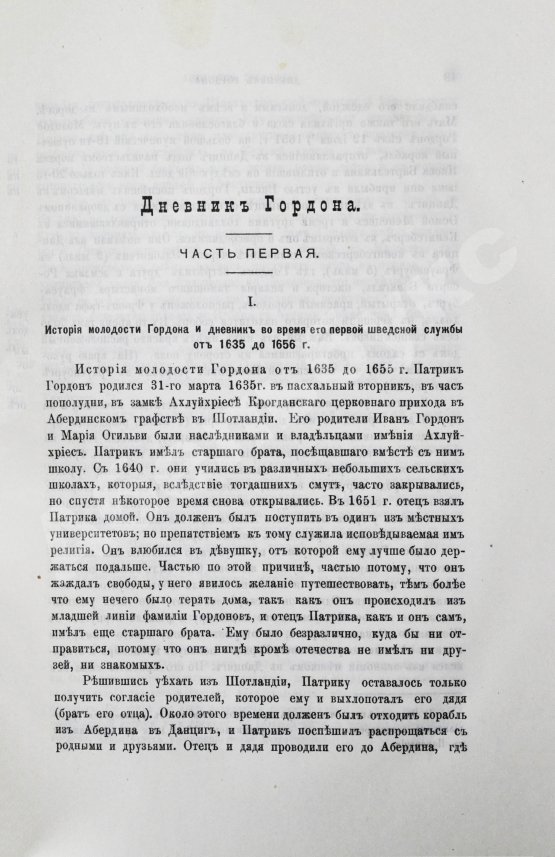 Антикварная книга Дневник генерала Патрика Гордона, ведённый им во время его шведской и польской служб от 1655 до 1661 г. и во время его пребывания в России от 1661 до 1699 г.