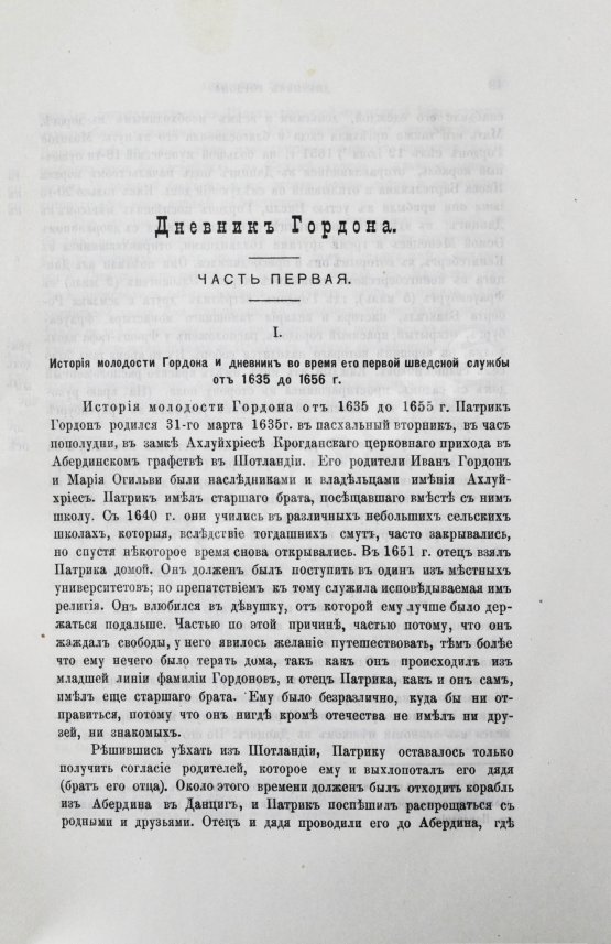 Антикварная книга Дневник генерала Патрика Гордона, ведённый им во время его шведской и польской служб от 1655 до 1661 г. и во время его пребывания в России от 1661 до 1699 г.