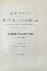 Дневник генерала Патрика Гордона, ведённый им во время его шведской и польской служб от 1655 до 1661 г. и во время его пребывания в России от 1661 до 1699 г.