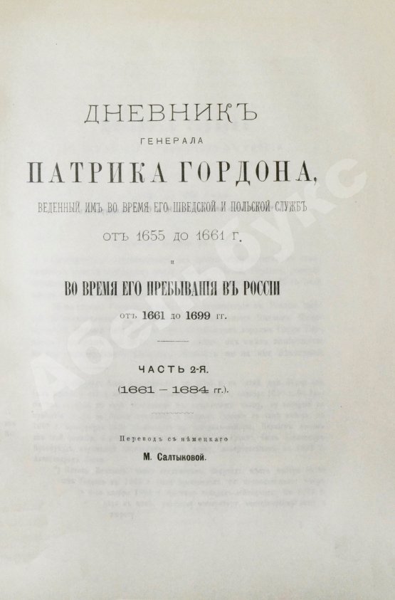 Антикварная книга Дневник генерала Патрика Гордона, ведённый им во время его шведской и польской служб от 1655 до 1661 г. и во время его пребывания в России от 1661 до 1699 г.