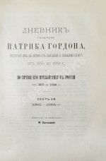 Дневник генерала Патрика Гордона, ведённый им во время его шведской и польской служб от 1655 до 1661 г. и во время его пребывания в России от 1661 до 1699 г.