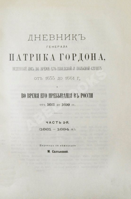 Антикварная книга Дневник генерала Патрика Гордона, ведённый им во время его шведской и польской служб от 1655 до 1661 г. и во время его пребывания в России от 1661 до 1699 г.