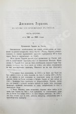 Дневник генерала Патрика Гордона, ведённый им во время его шведской и польской служб от 1655 до 1661 г. и во время его пребывания в России от 1661 до 1699 г.