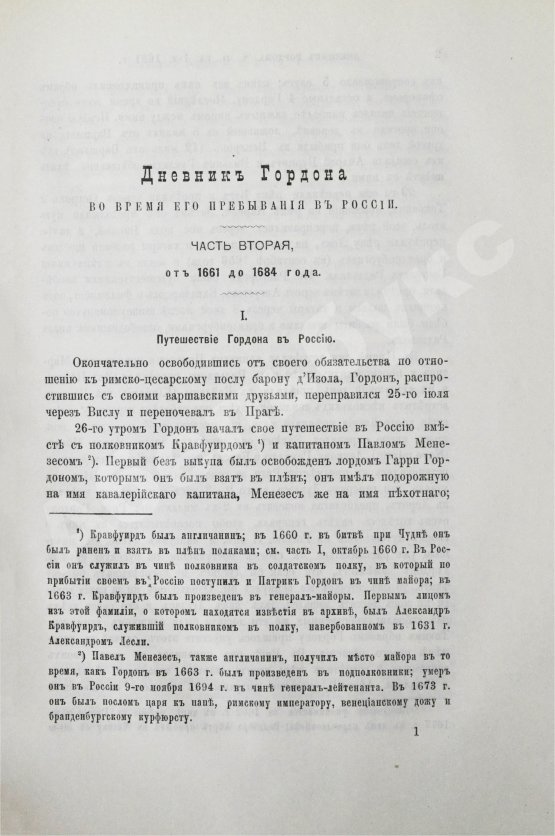 Антикварная книга Дневник генерала Патрика Гордона, ведённый им во время его шведской и польской служб от 1655 до 1661 г. и во время его пребывания в России от 1661 до 1699 г.