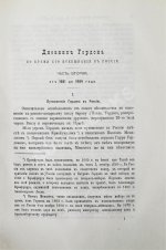 Дневник генерала Патрика Гордона, ведённый им во время его шведской и польской служб от 1655 до 1661 г. и во время его пребывания в России от 1661 до 1699 г.