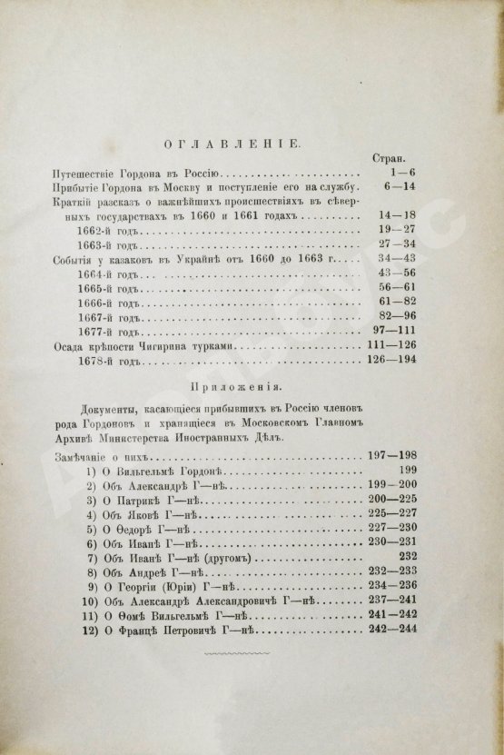 Антикварная книга Дневник генерала Патрика Гордона, ведённый им во время его шведской и польской служб от 1655 до 1661 г. и во время его пребывания в России от 1661 до 1699 г.