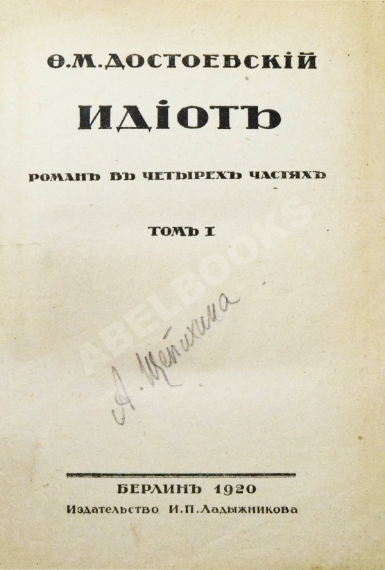 Антикварная книга Достоевский, Ф.М. Идиот