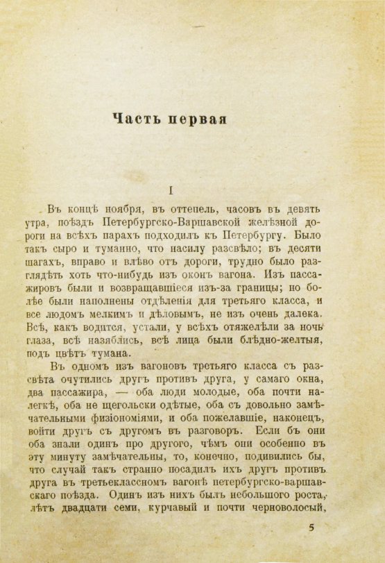 Антикварная книга Достоевский, Ф.М. Идиот
