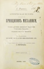 Дюринг, Е. Критическая история общих принципов механики