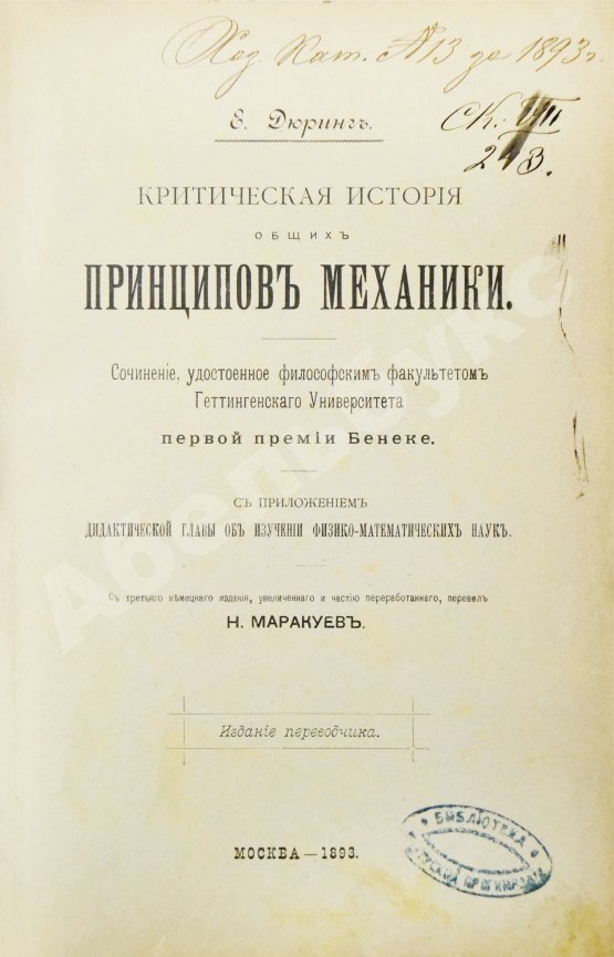 Антикварная книга Дюринг, Е. Критическая история общих принципов механики