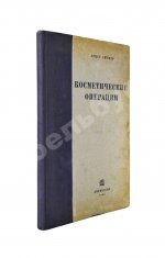 Эйтнер, Э. Косметические операции. Краткое руководство для врачей
