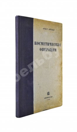 Эйтнер, Э. Косметические операции. Краткое руководство для врачей