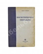 Эйтнер, Э. Косметические операции. Краткое руководство для врачей