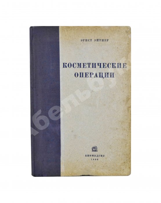 Антикварная книга Эйтнер, Э. Косметические операции. Краткое руководство для врачей