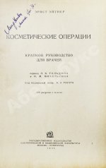 Эйтнер, Э. Косметические операции. Краткое руководство для врачей