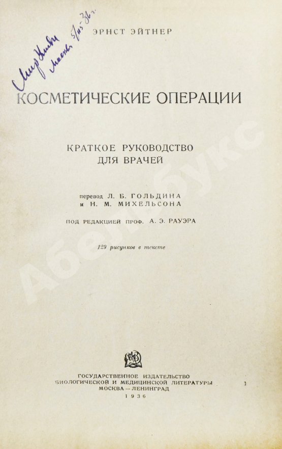 Антикварная книга Эйтнер, Э. Косметические операции. Краткое руководство для врачей