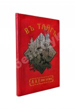 Елисеев, А.В. В тайге. (Из воспоминаний о далеком Востоке)