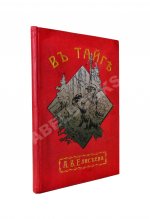 Елисеев, А.В. В тайге. (Из воспоминаний о далеком Востоке)