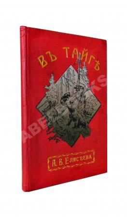 Елисеев, А.В. В тайге. (Из воспоминаний о далеком Востоке)