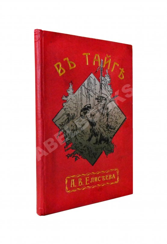 Антикварная книга Елисеев, А.В. В тайге. (Из воспоминаний о далеком Востоке) Антикварная книга Елисеев, А.В. В тайге. (Из воспоминаний о далеком Востоке)