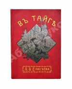 Елисеев, А.В. В тайге. (Из воспоминаний о далеком Востоке)