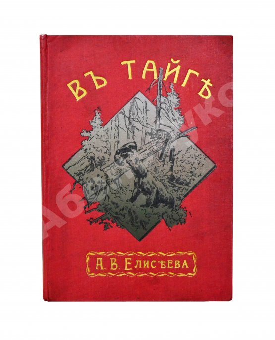 Антикварная книга Елисеев, А.В. В тайге. (Из воспоминаний о далеком Востоке)