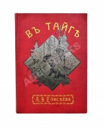 Елисеев, А.В. В тайге. (Из воспоминаний о далеком Востоке)