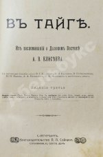 Елисеев, А.В. В тайге. (Из воспоминаний о далеком Востоке)