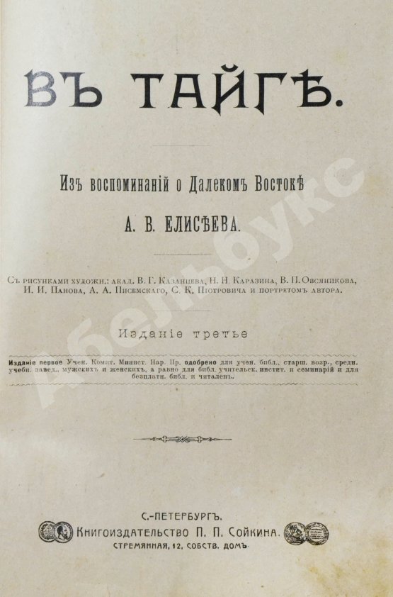 Антикварная книга Елисеев, А.В. В тайге. (Из воспоминаний о далеком Востоке)
