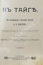 Елисеев, А.В. В тайге. (Из воспоминаний о далеком Востоке)
